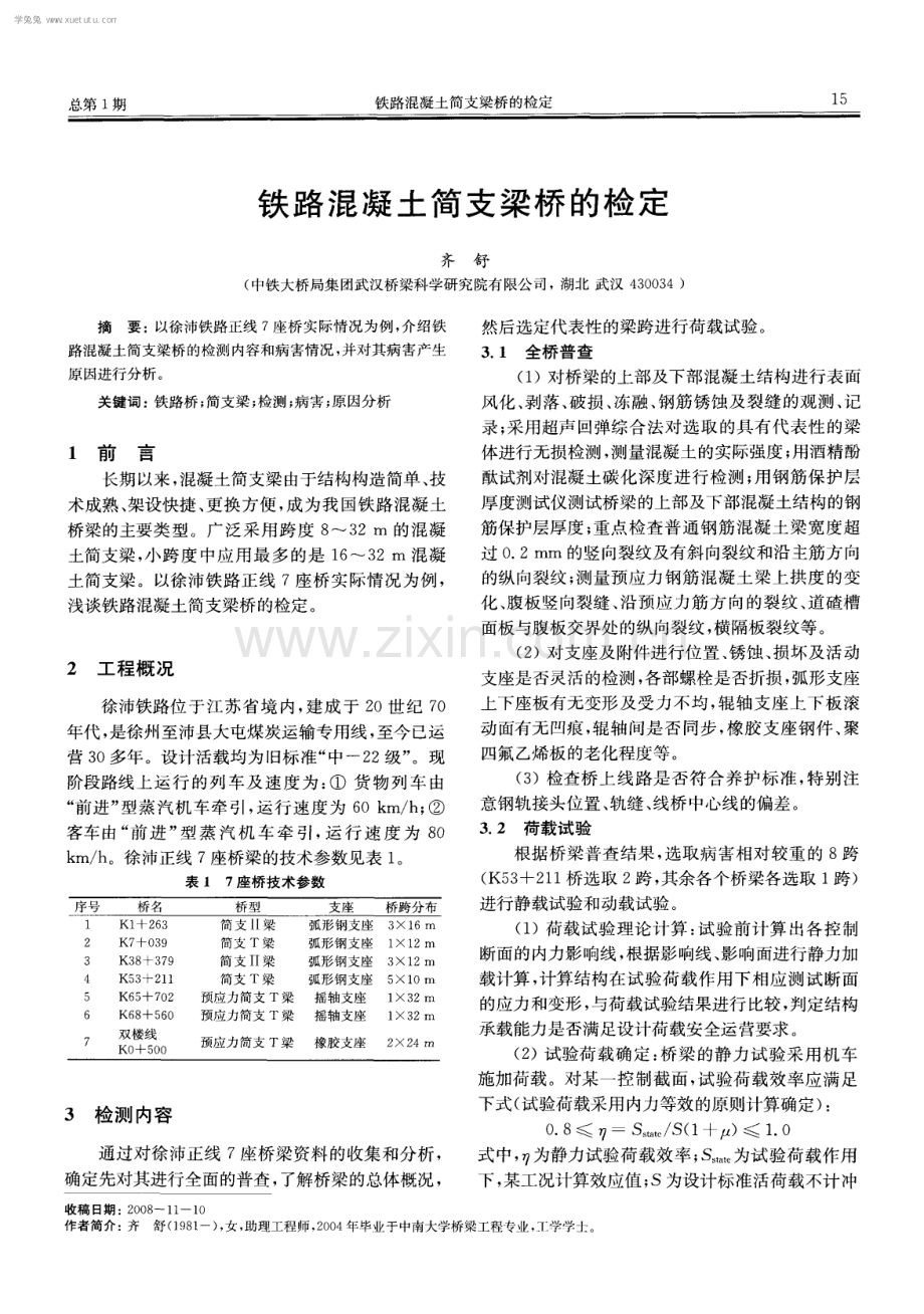 铁路混凝土简支梁桥的检定.pdf_第1页