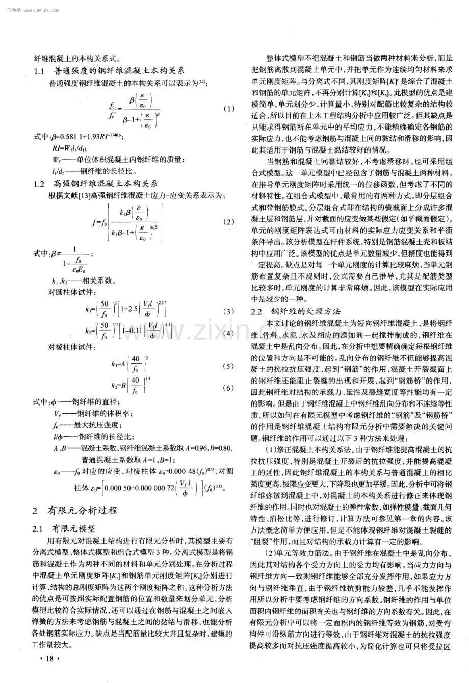 钢纤维混凝土结构非线性有限元分析方法研究.pdf_第2页