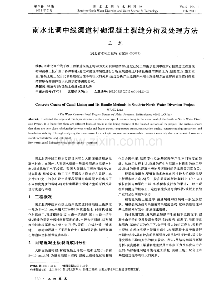 南水北调中线渠道衬砌混凝土裂缝分析及处理方法.pdf_第1页