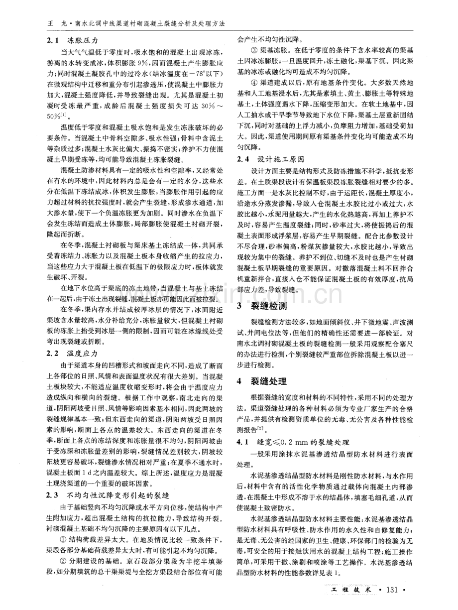 南水北调中线渠道衬砌混凝土裂缝分析及处理方法.pdf_第2页