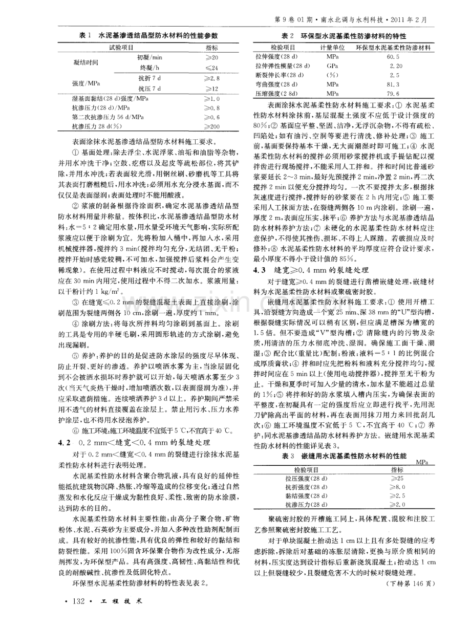 南水北调中线渠道衬砌混凝土裂缝分析及处理方法.pdf_第3页