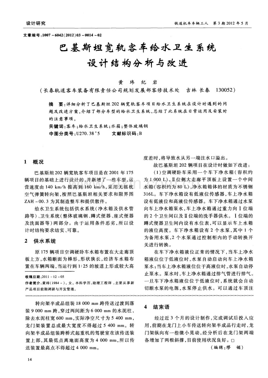 巴基斯坦宽轨客车给水卫生系统设计结构分析与改进.pdf_第1页