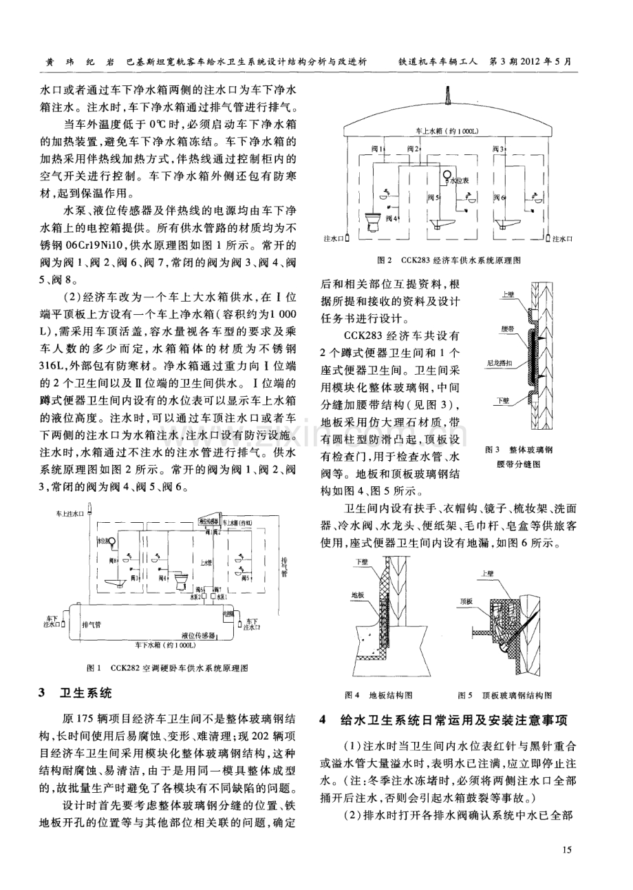 巴基斯坦宽轨客车给水卫生系统设计结构分析与改进.pdf_第2页