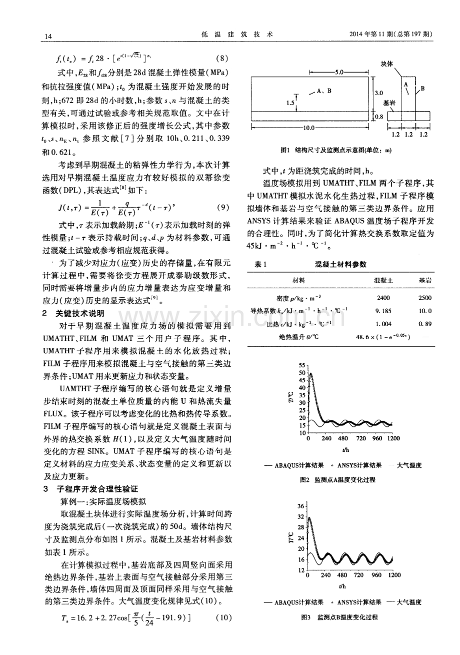 早期混凝土温度应力精确模拟的实现.pdf_第2页