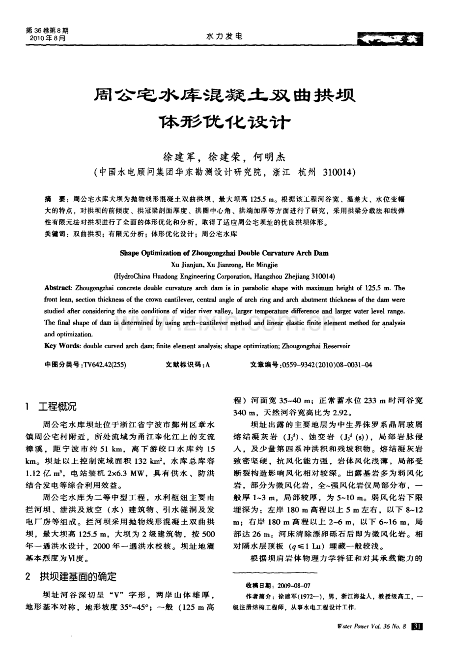 周公宅水库混凝土双曲拱坝体形优化设计.pdf_第1页