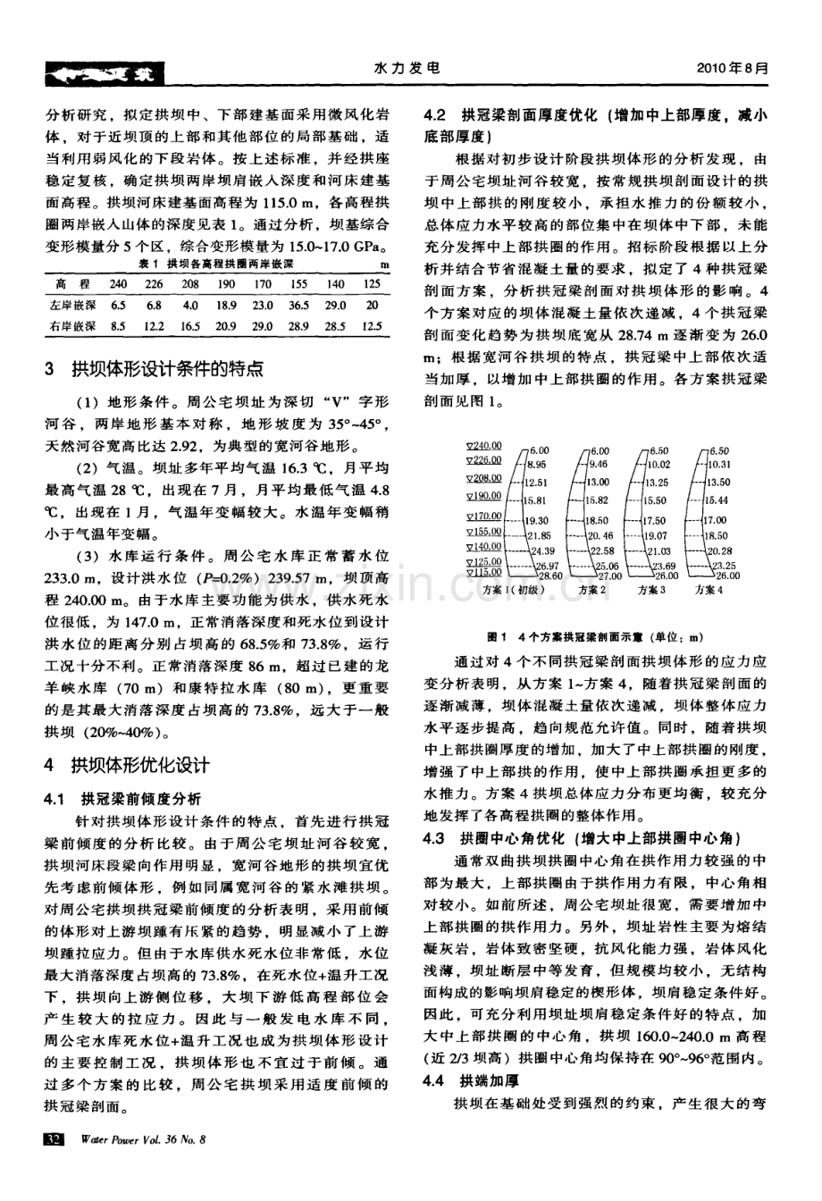 周公宅水库混凝土双曲拱坝体形优化设计.pdf_第2页