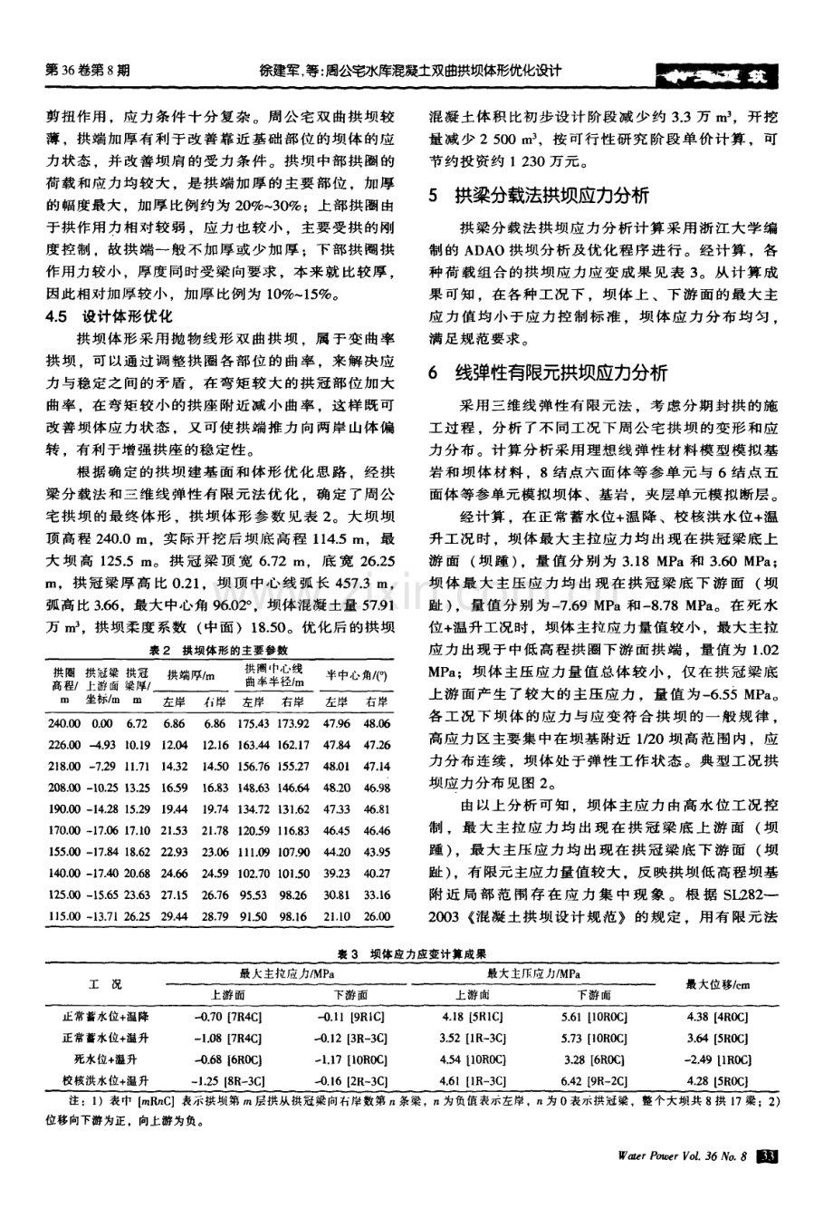 周公宅水库混凝土双曲拱坝体形优化设计.pdf_第3页