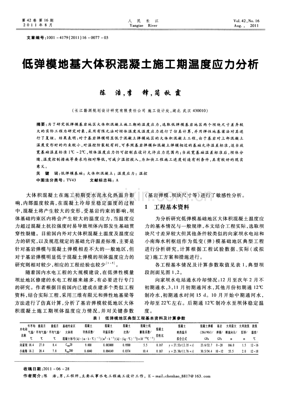 低弹模地基大体积混凝土施工期温度应力分析.pdf_第1页