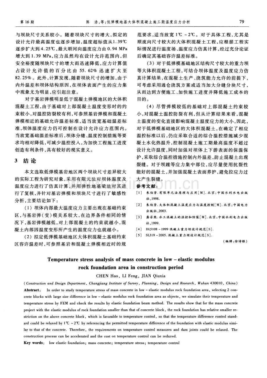 低弹模地基大体积混凝土施工期温度应力分析.pdf_第3页