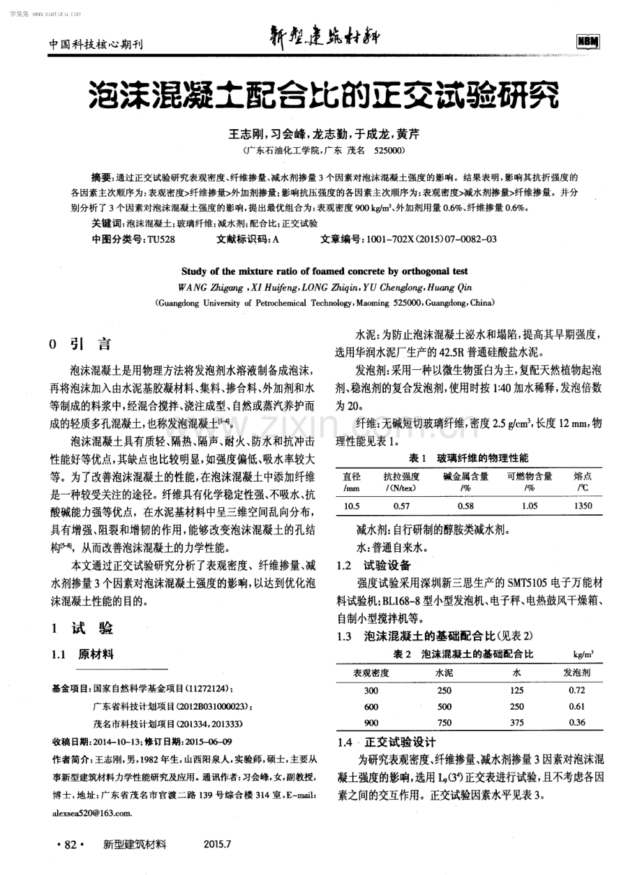 泡沫混凝土配合比的正交试验研究.pdf_第1页