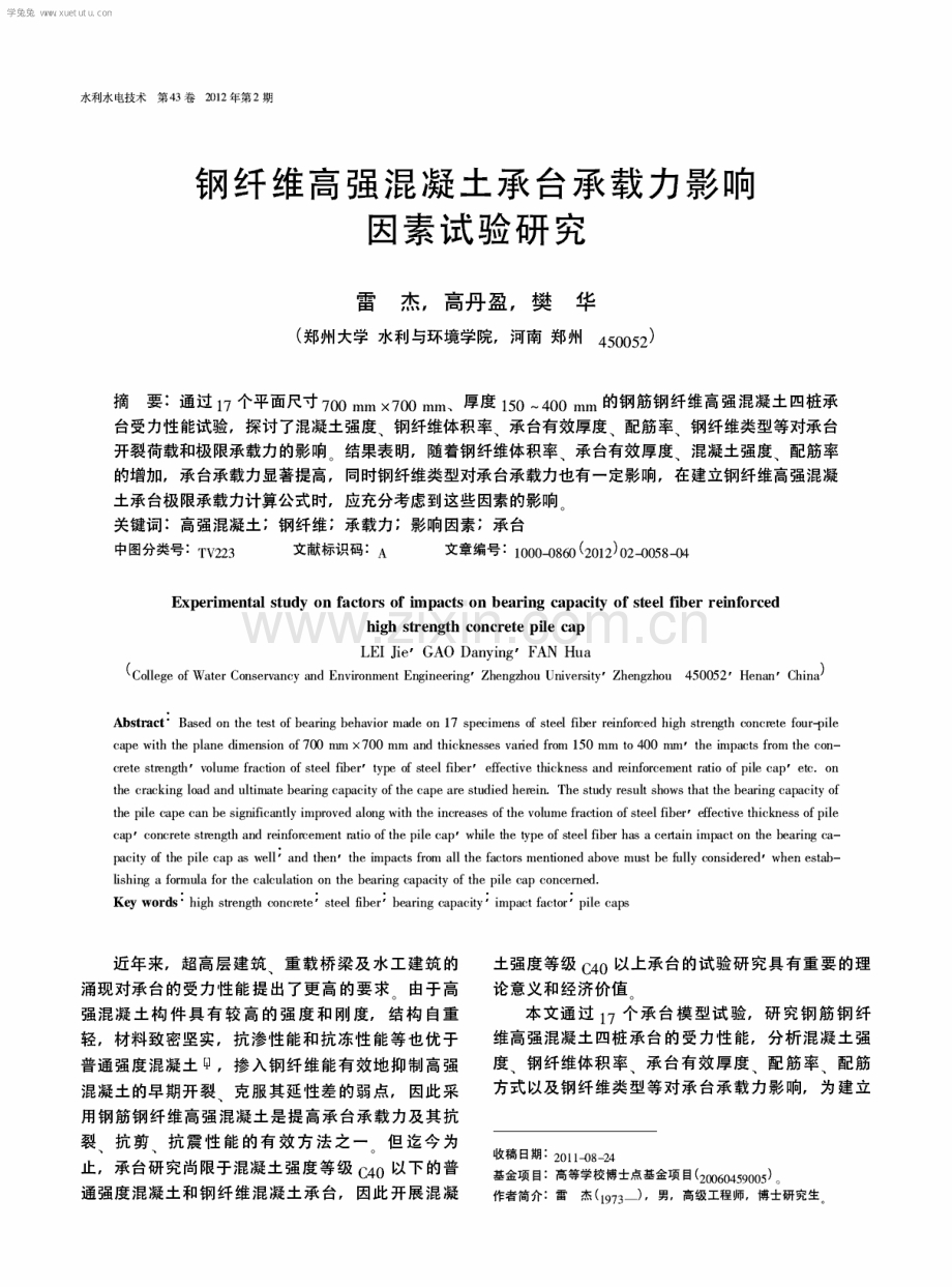 钢纤维高强混凝土承台承载力影响因素试验研究.pdf_第1页