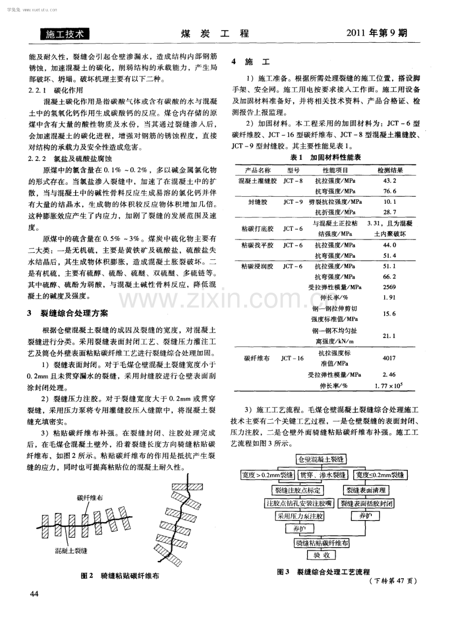 毛煤仓筒壁混凝土裂缝成因分析及综合处理方法.pdf_第2页