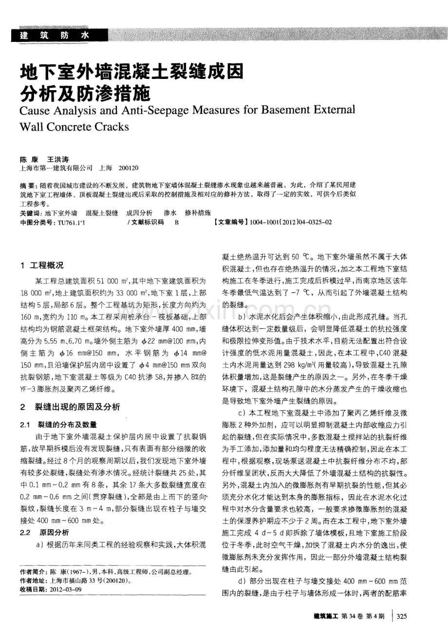 地下室外墙混凝土裂缝成因分析及防渗措施.pdf_第1页