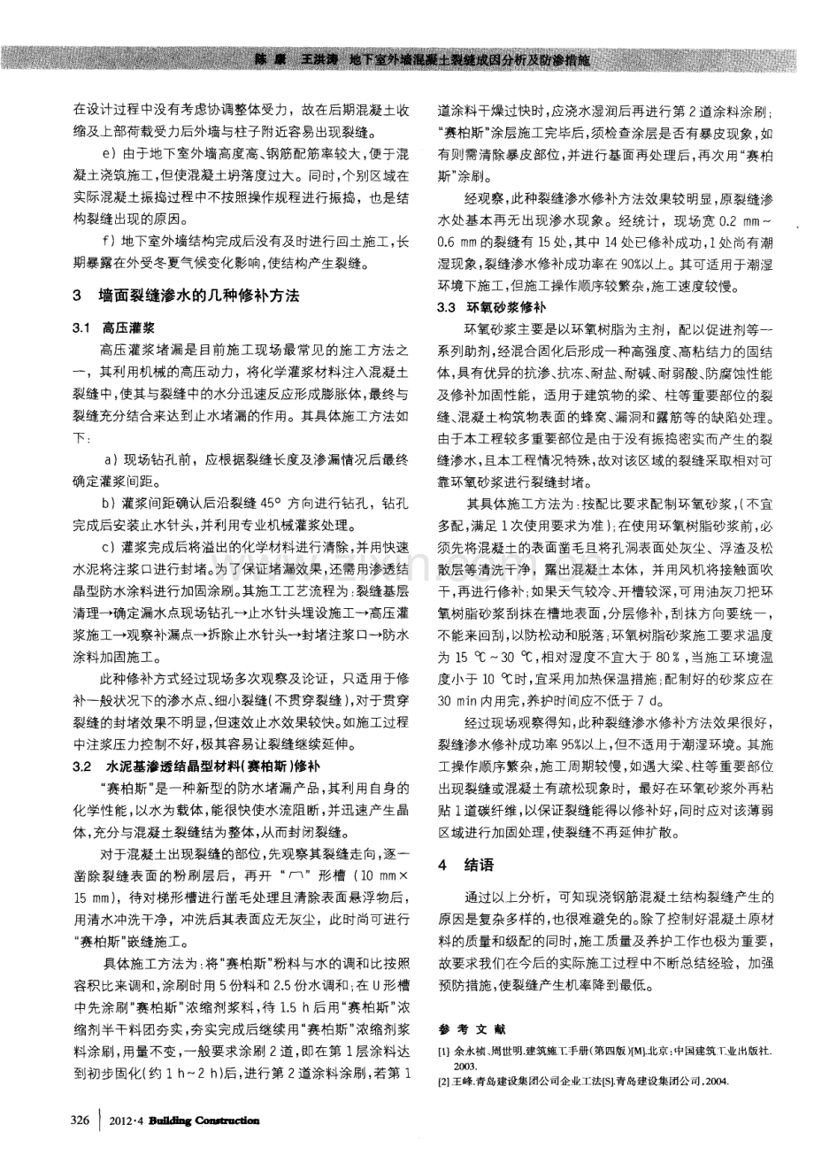 地下室外墙混凝土裂缝成因分析及防渗措施.pdf_第2页