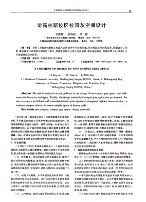 论高校新校区校园灰空间设计.pdf