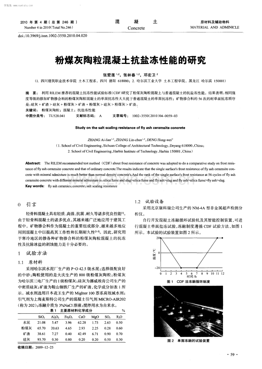 粉煤灰陶粒混凝土抗盐冻性能的研究.pdf_第1页