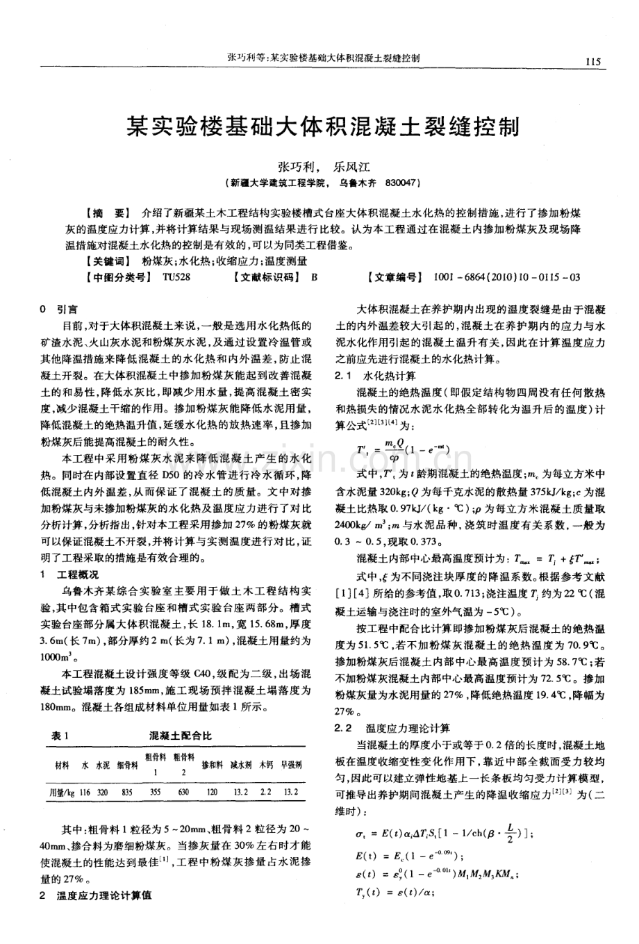 某实验楼基础大体积混凝土裂缝控制.pdf_第1页