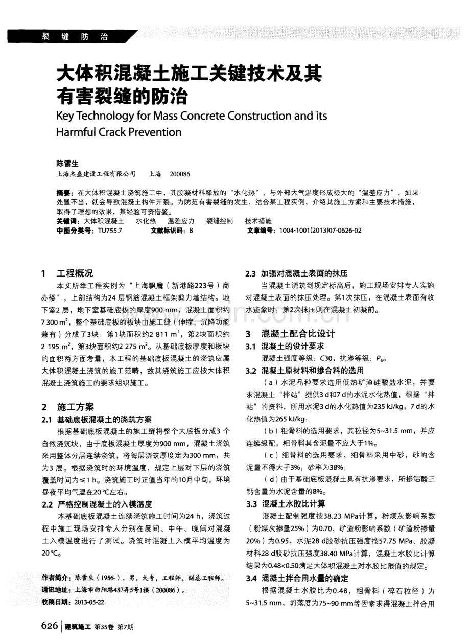 大体积混凝土施工关键技术及其有害裂缝的防治.pdf_第1页