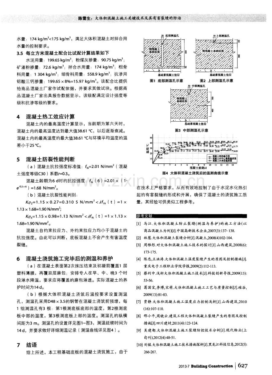 大体积混凝土施工关键技术及其有害裂缝的防治.pdf_第2页