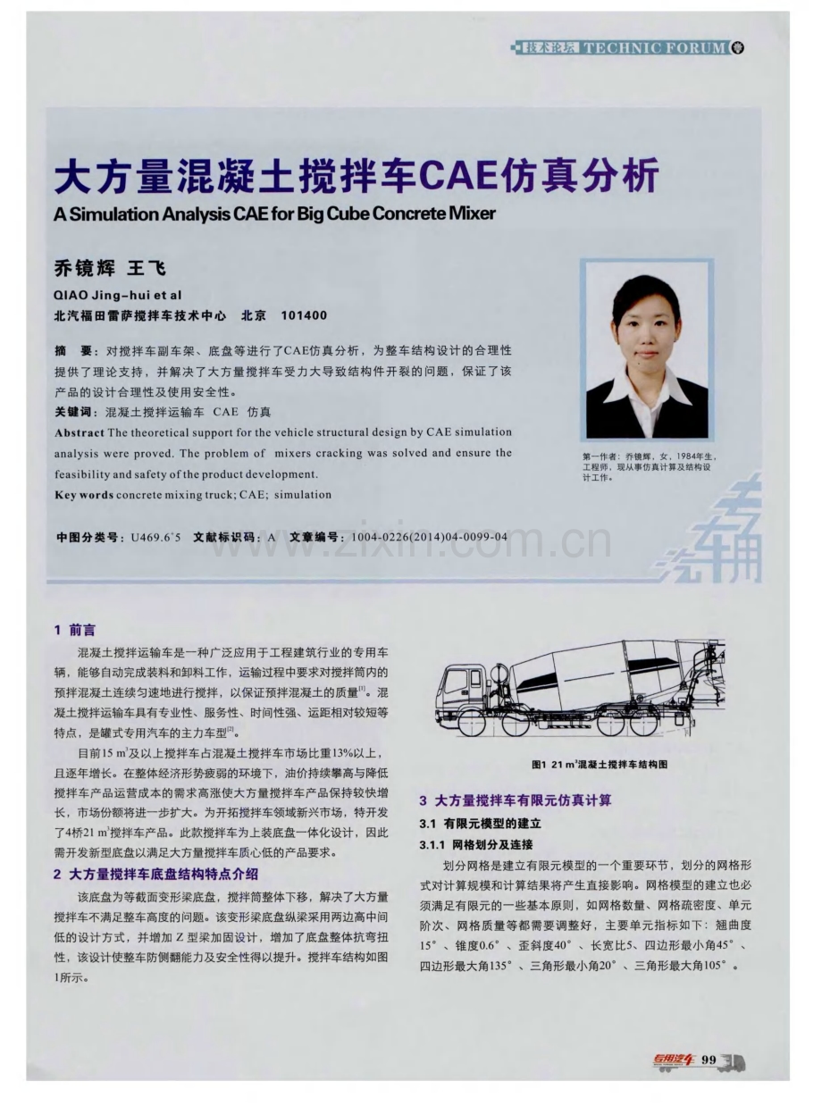 大方量混凝土搅拌车CAE仿真分析.pdf_第1页