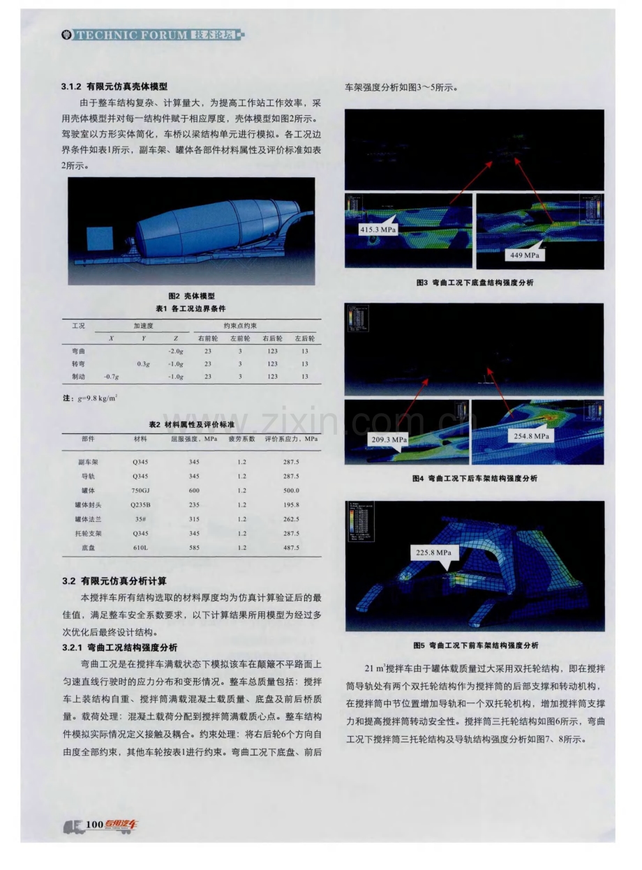 大方量混凝土搅拌车CAE仿真分析.pdf_第2页