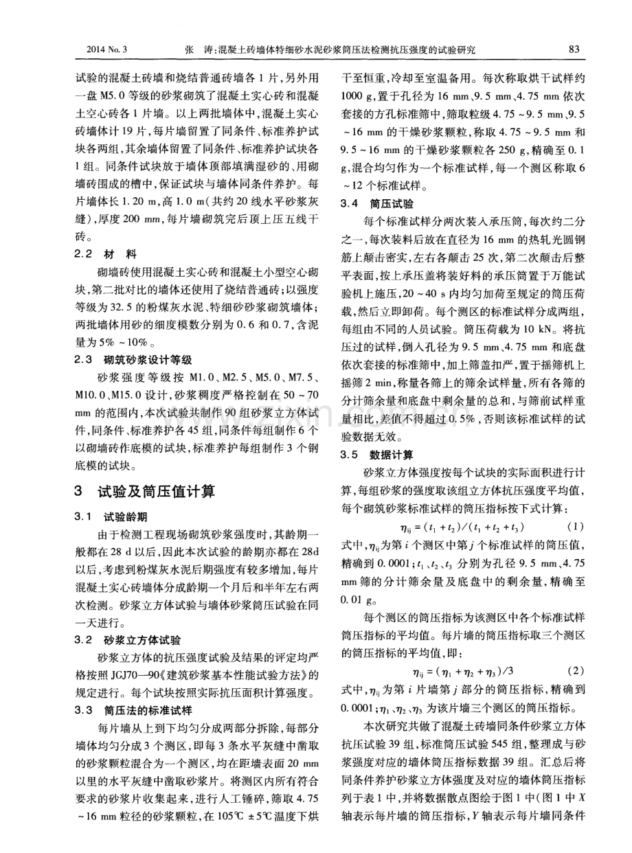 混凝土砖墙体特细砂水泥砂浆筒压法检测抗压强度的试验研究.pdf_第2页