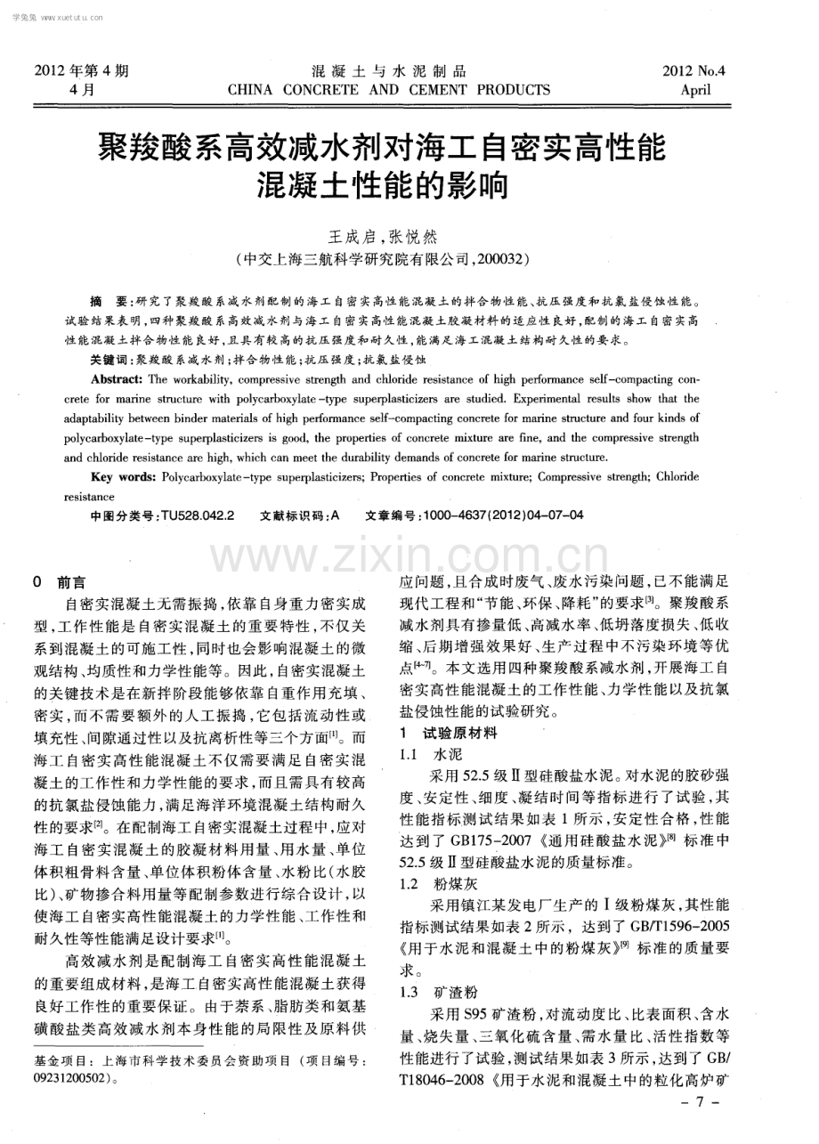 聚羧酸系高效减水剂对海工自密实高性能混凝土性能的影响.pdf_第1页