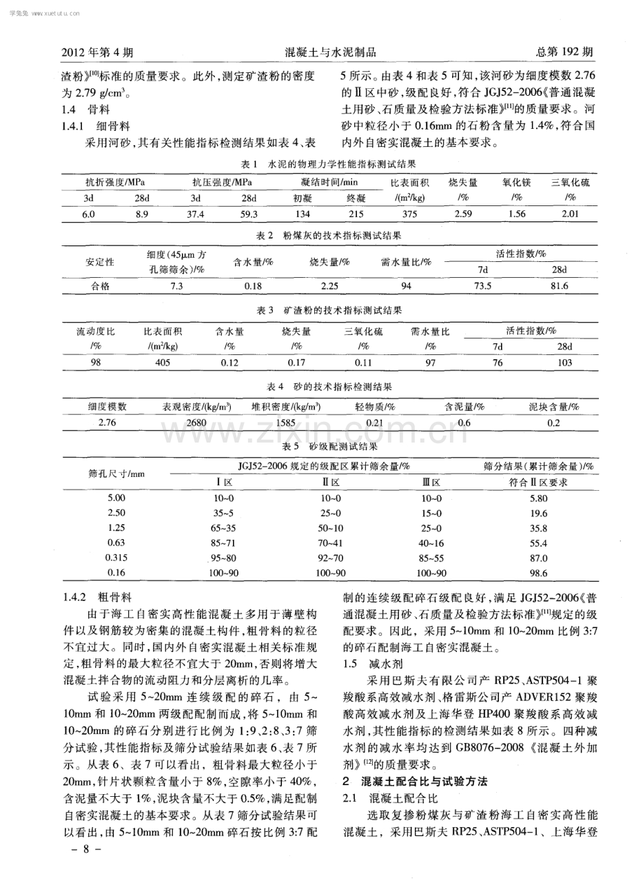 聚羧酸系高效减水剂对海工自密实高性能混凝土性能的影响.pdf_第2页