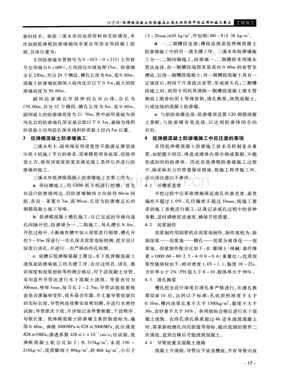 低弹模混凝土防渗墙在水库大坝防渗中的应用和施工要点.pdf_第2页