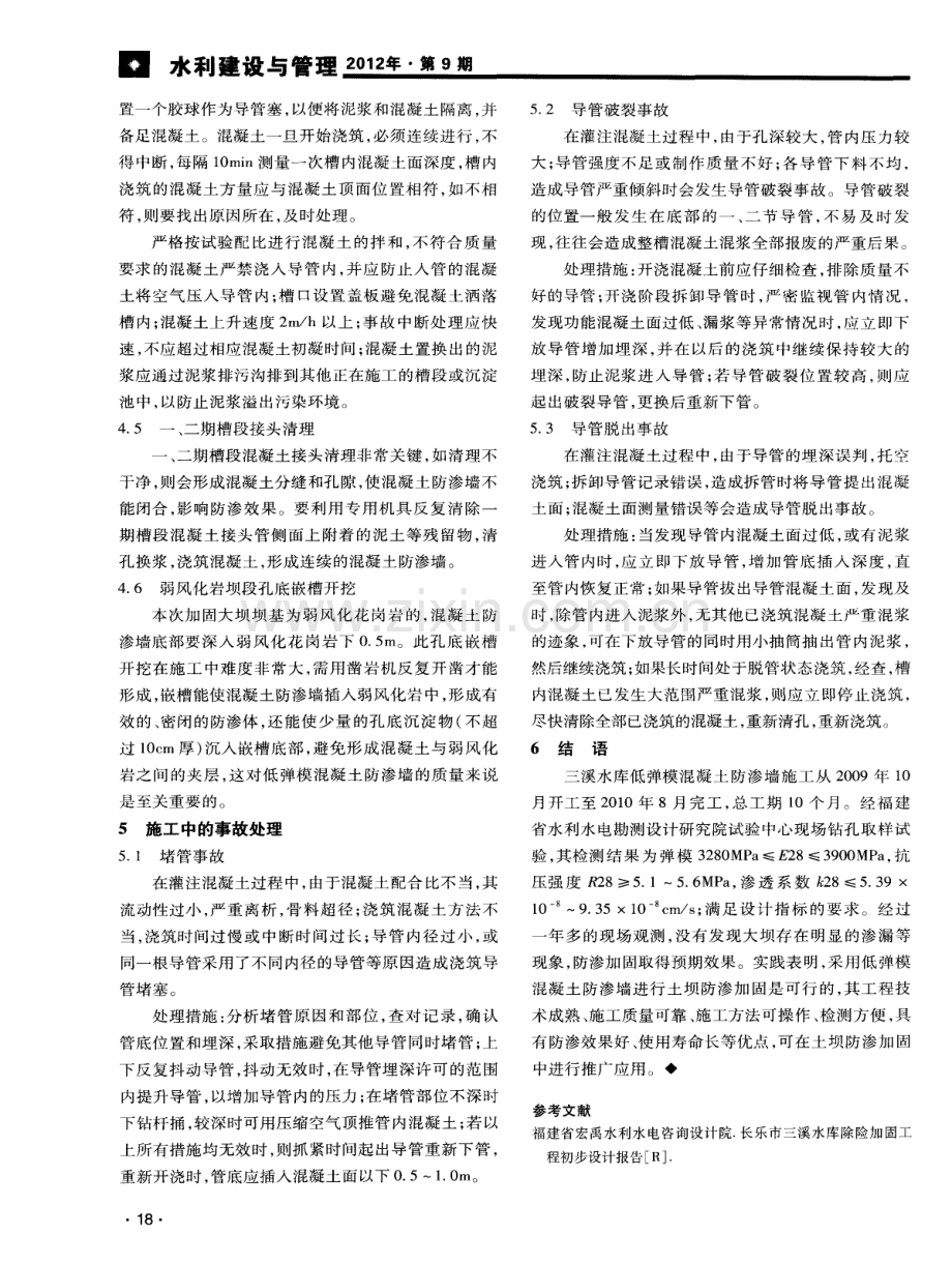 低弹模混凝土防渗墙在水库大坝防渗中的应用和施工要点.pdf_第3页