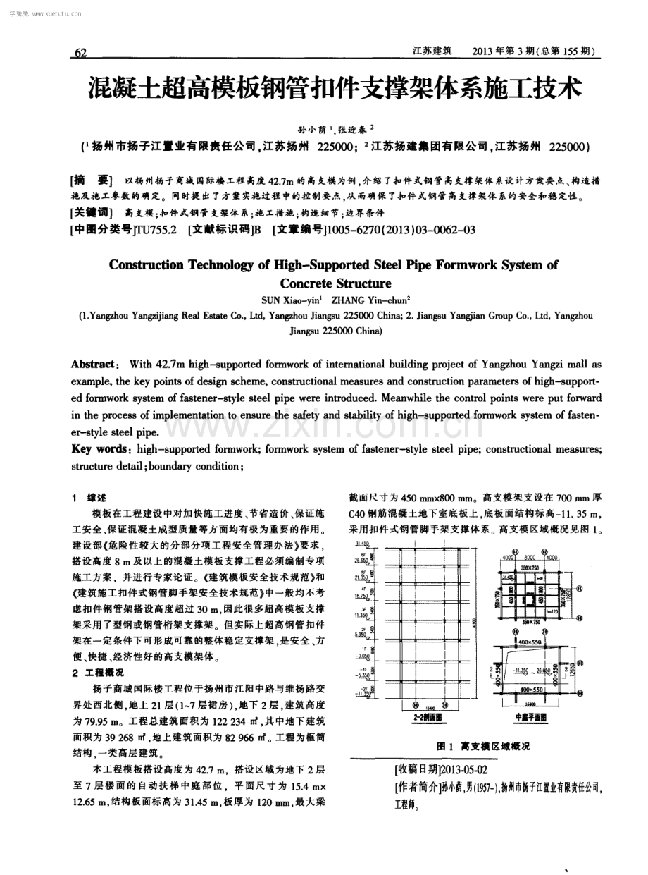 混凝土超高模板钢管扣件支撑架体系施工技术.pdf_第1页