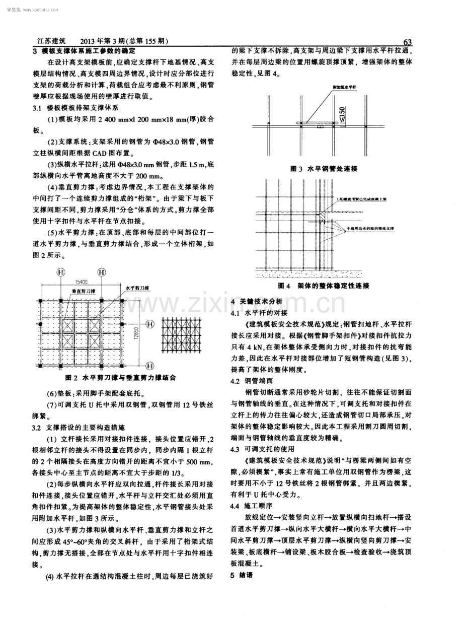 混凝土超高模板钢管扣件支撑架体系施工技术.pdf_第2页