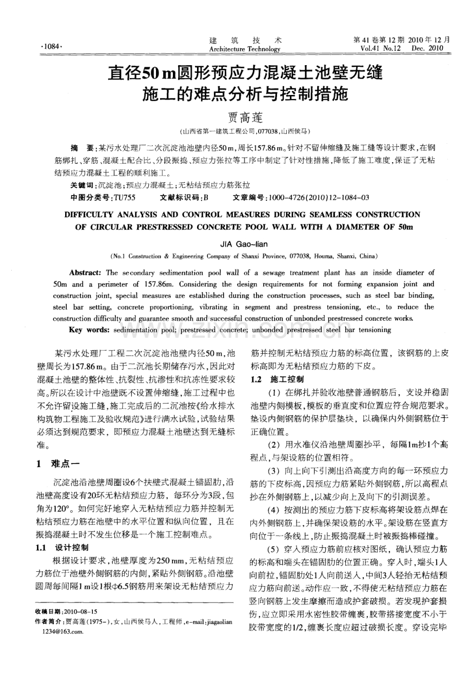 直径50m圆形预应力混凝土池壁无缝施工的难点分析与控制措施.pdf_第1页