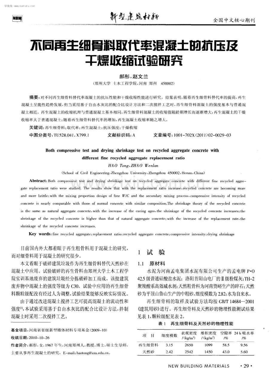 不同再生细骨料取代率混凝土的抗压及干燥收缩试验研究.pdf_第1页