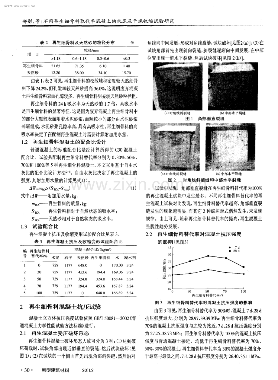 不同再生细骨料取代率混凝土的抗压及干燥收缩试验研究.pdf_第2页