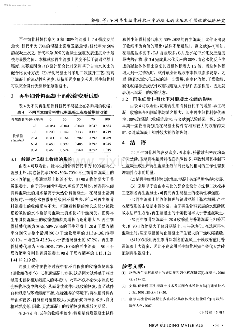 不同再生细骨料取代率混凝土的抗压及干燥收缩试验研究.pdf_第3页