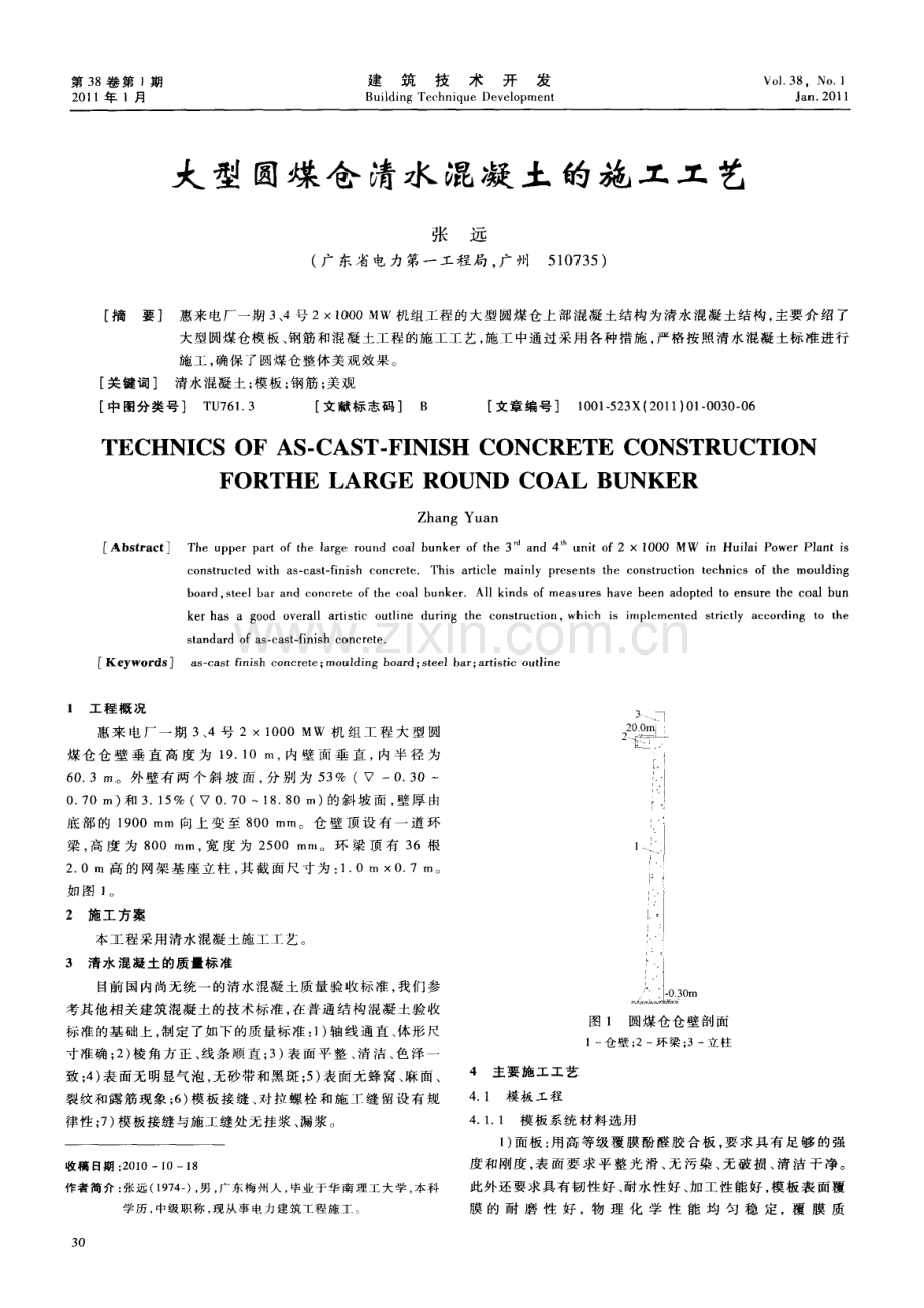 大型圆煤仓清水混凝土的施工工艺.pdf_第1页