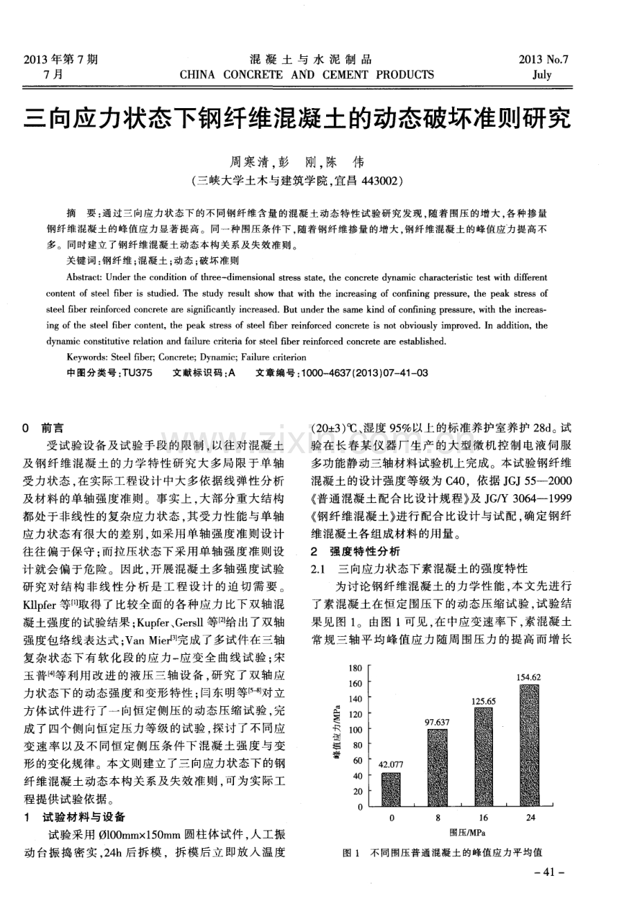 三向应力状态下钢纤维混凝土的动态破坏准则研究.pdf_第1页