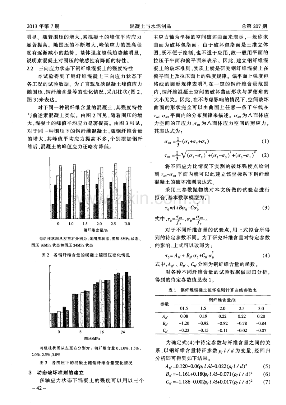 三向应力状态下钢纤维混凝土的动态破坏准则研究.pdf_第2页