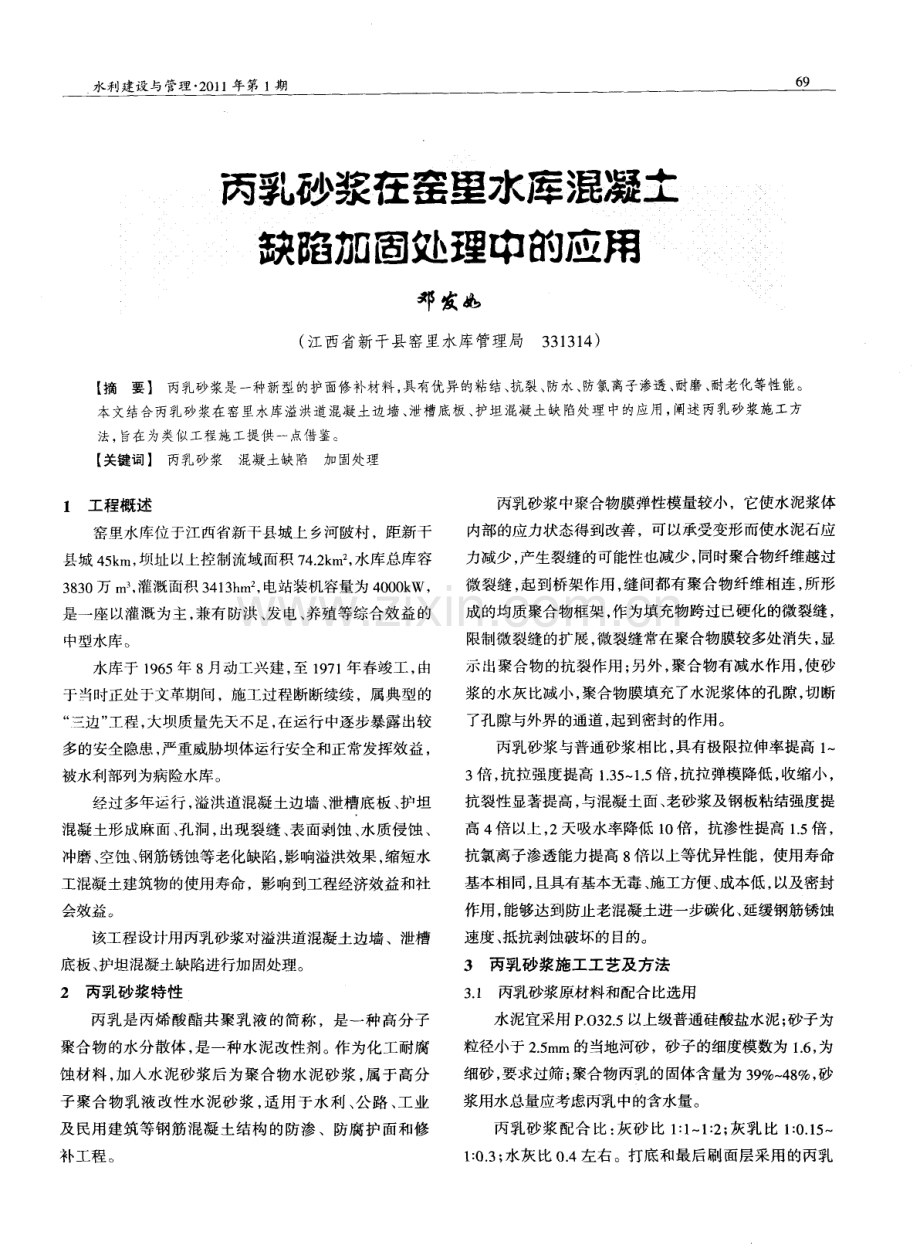 丙乳砂浆在窑里水库混凝土缺陷加固处理中的应用.pdf_第1页