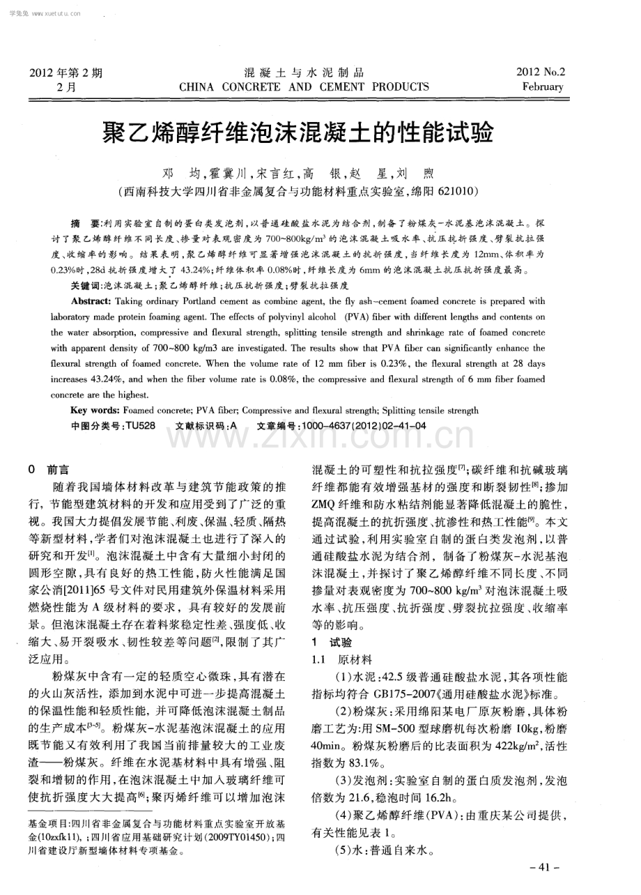 聚乙烯醇纤维泡沫混凝土的性能试验.pdf_第1页