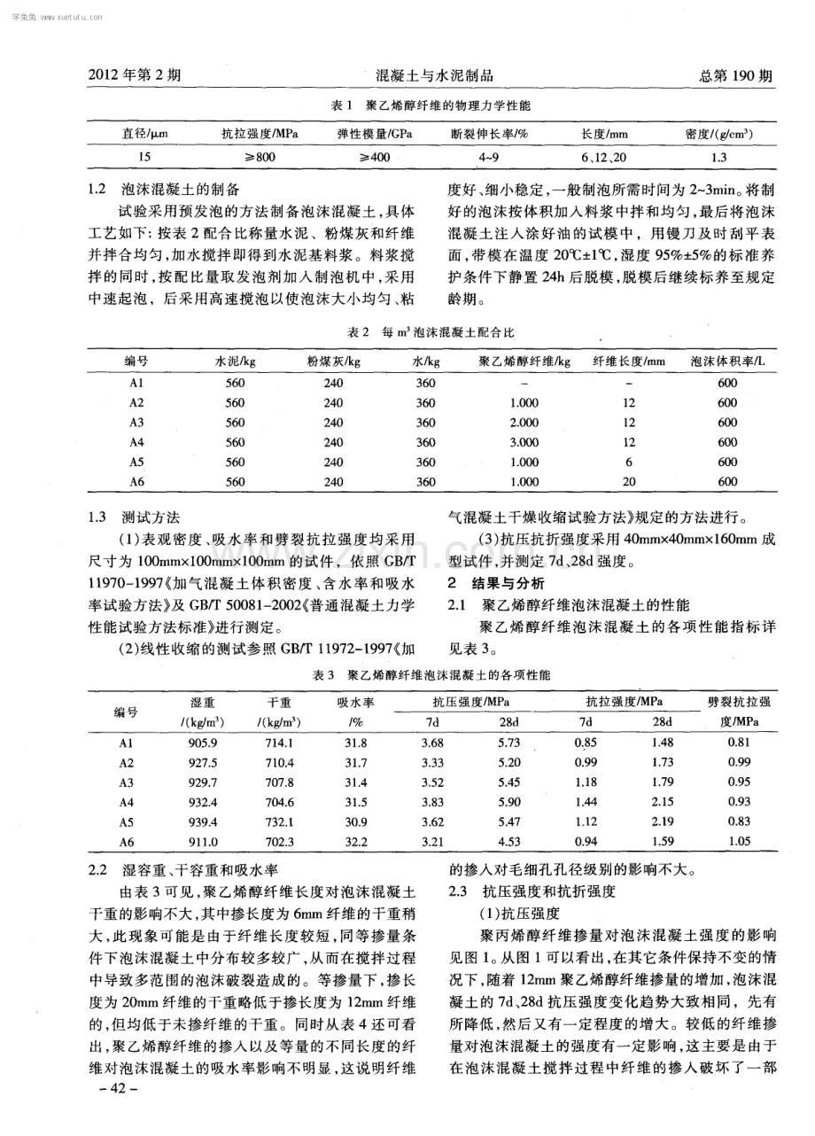 聚乙烯醇纤维泡沫混凝土的性能试验.pdf_第2页