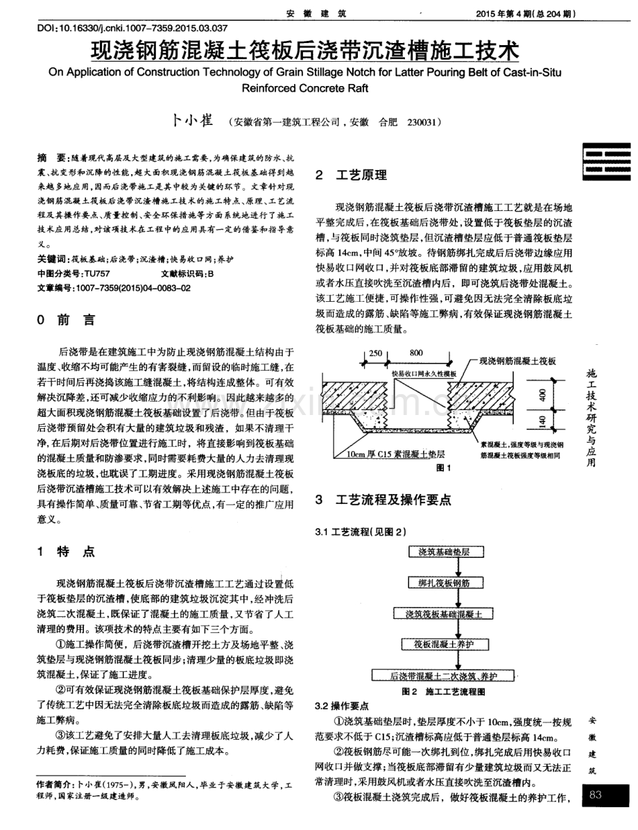 现浇钢筋混凝土筏板后浇带沉渣槽施工技术.pdf_第1页