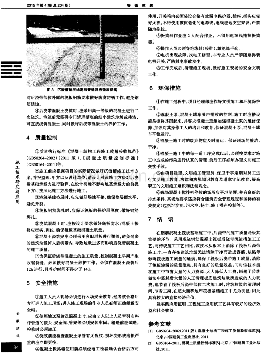 现浇钢筋混凝土筏板后浇带沉渣槽施工技术.pdf_第2页