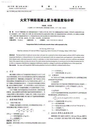 火灾下钢筋混凝土剪力墙温度场分析.pdf