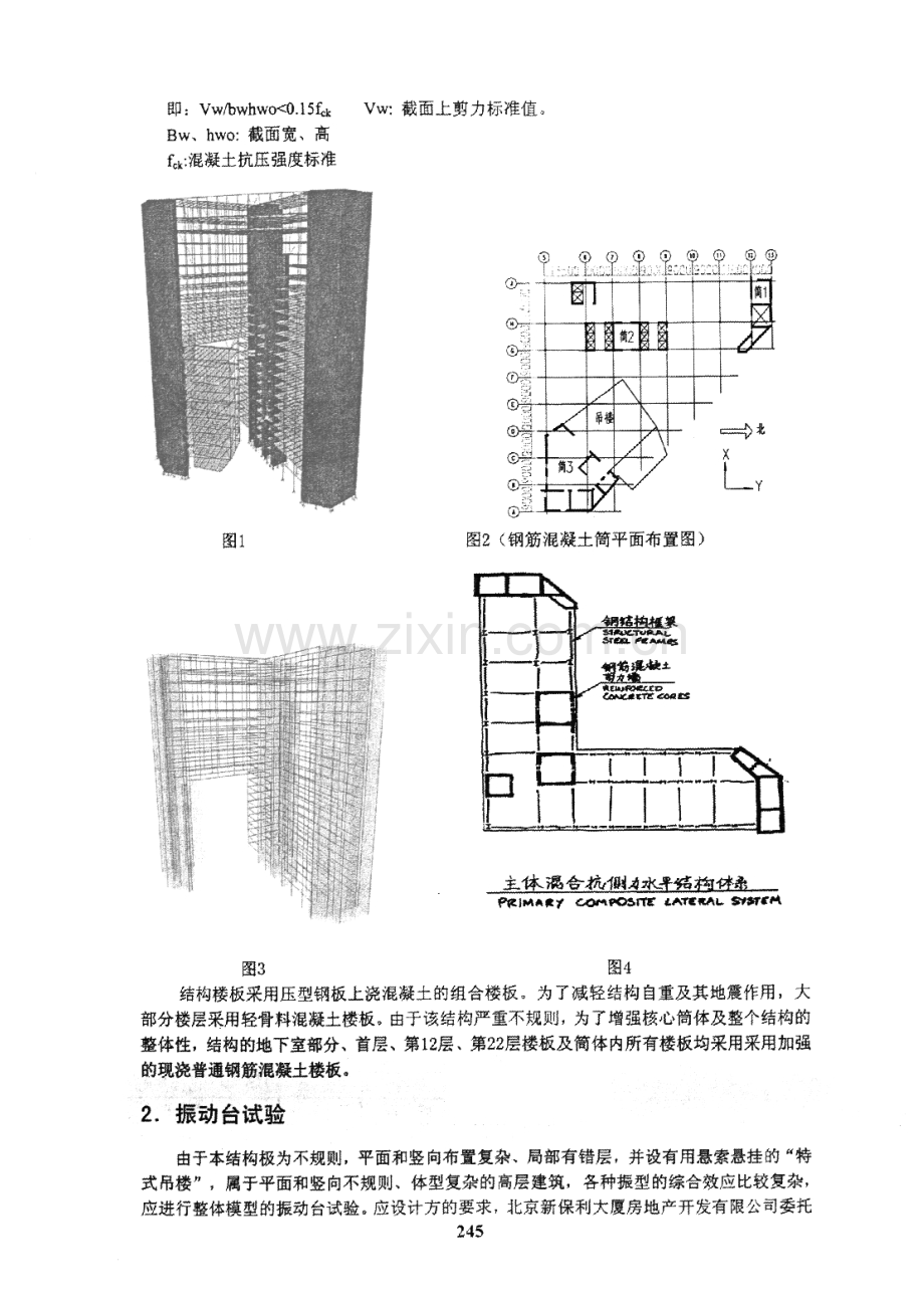 北京新保利大厦混凝土简体抗震分析研究.pdf_第2页