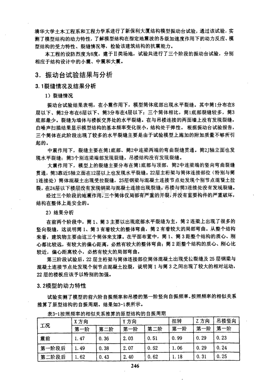 北京新保利大厦混凝土简体抗震分析研究.pdf_第3页