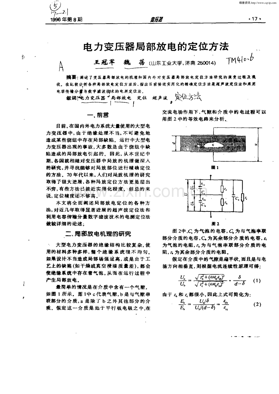 电力变压器局部放电的定位方法.pdf_第1页