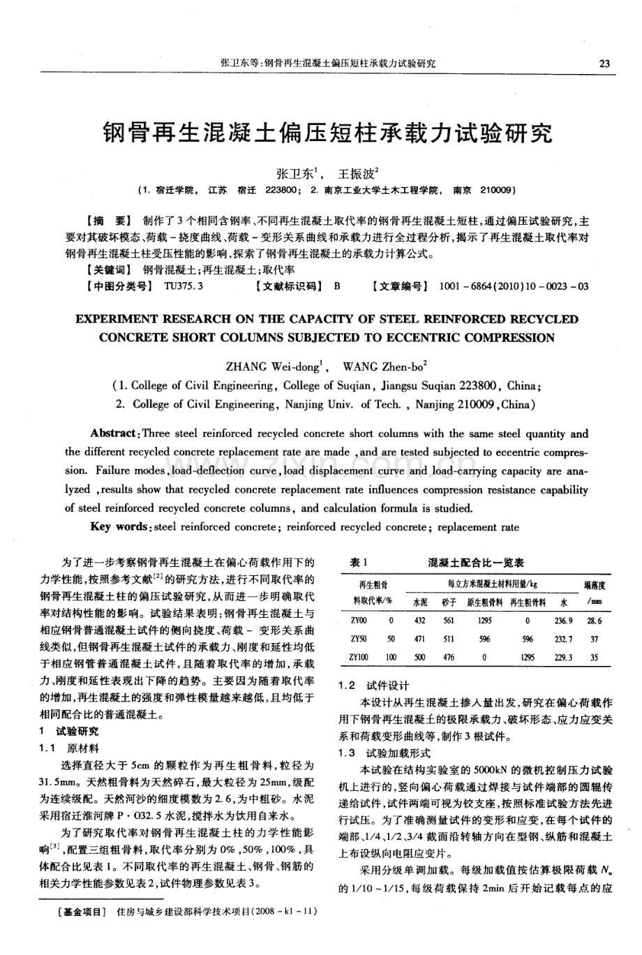 钢骨再生混凝土偏压短柱承载力试验研究.pdf_第1页