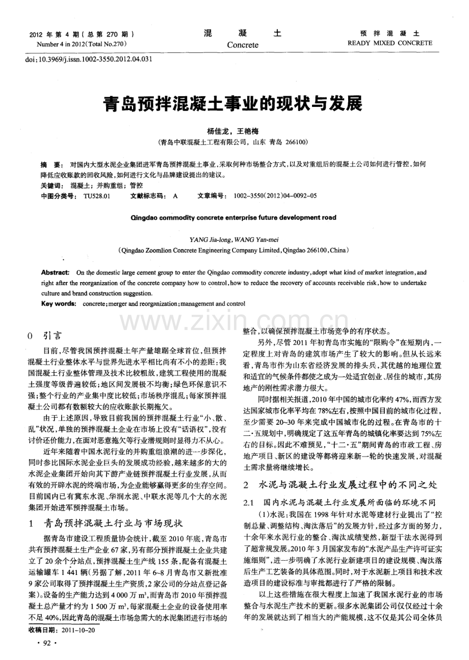 青岛预拌混凝土事业的现状与发展.pdf_第1页